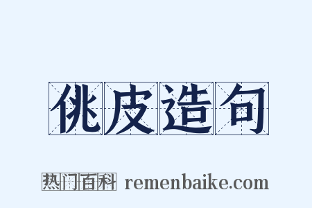 佻皮造句是什么意思的图片